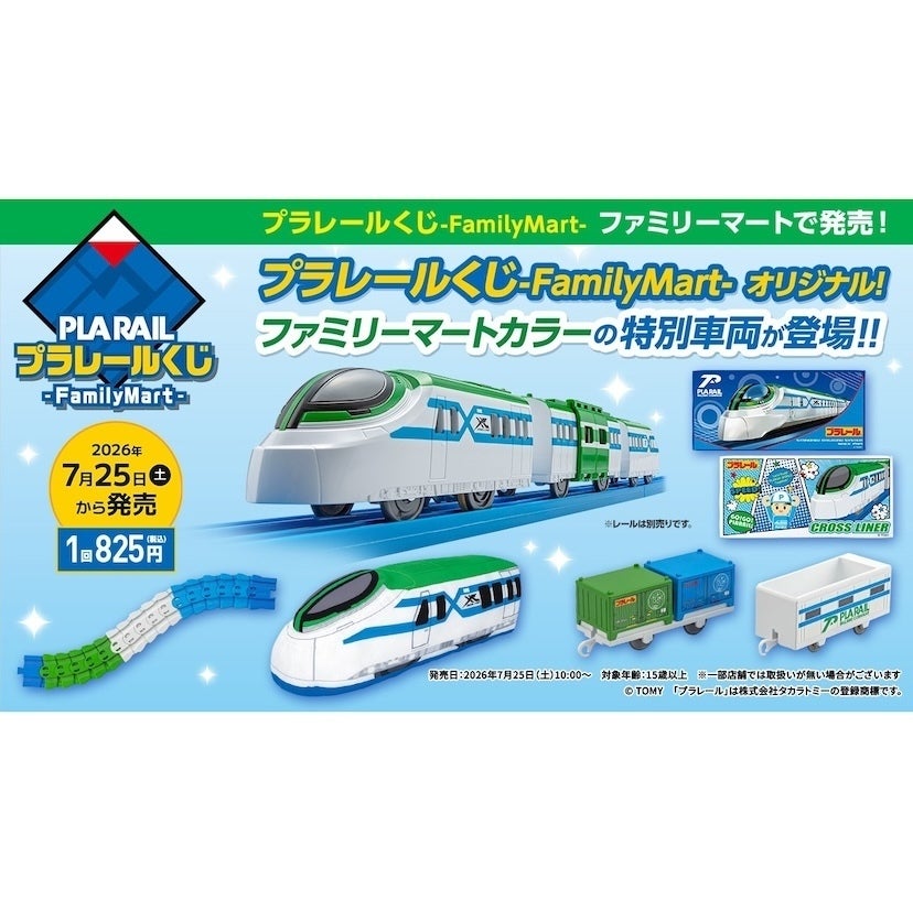 こ…これは！絶対ゲットしたい！ファミマカラーの限定プラレールが当たる！鉄道好きキッズ歓喜の「プラレールくじ」が登場