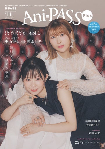 東山奈央＆安野希世乃、スペシャルユニット最新SGを語る！ 『Ani-PASS Plus #14』表紙登場