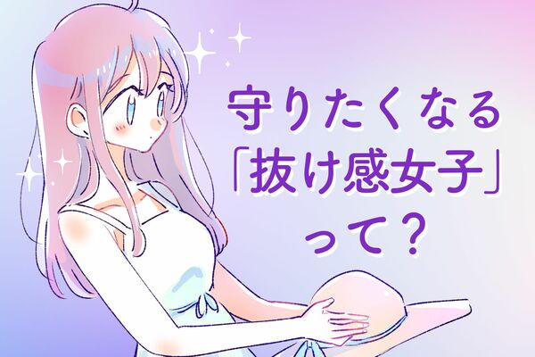 結局一番モテる！どこか抜けている守りたい「抜け感女子」になる方法