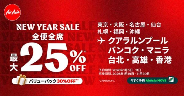 エアアジア、「NEW YEAR SALE」開催全便全席最大25％割引