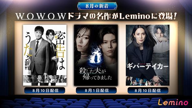 山下美月の連続ドラマ単独初主演作「殺した夫が帰ってきました」や松岡昌宏主演作など“連続ドラマW”3作品をLeminoで配信