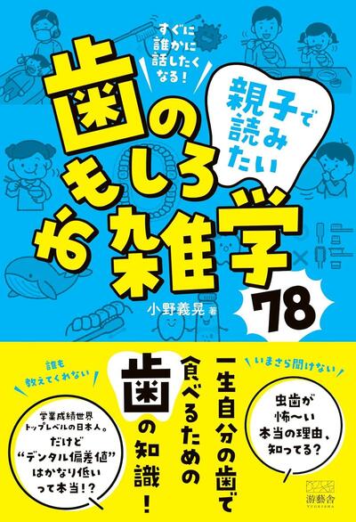 歯の健康が人生の幸福度を決める？ 大人も子どもも知っておきたい歯の真実