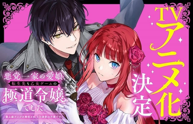 「悪党一家の愛娘、転生先も乙女ゲームの極道令嬢でした。」TVアニメ化決定