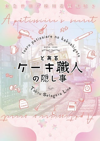 【東京都】東急世田谷線沿線を巡る周遊型謎解きイベント「とあるケーキ職人の隠し事」開催中！