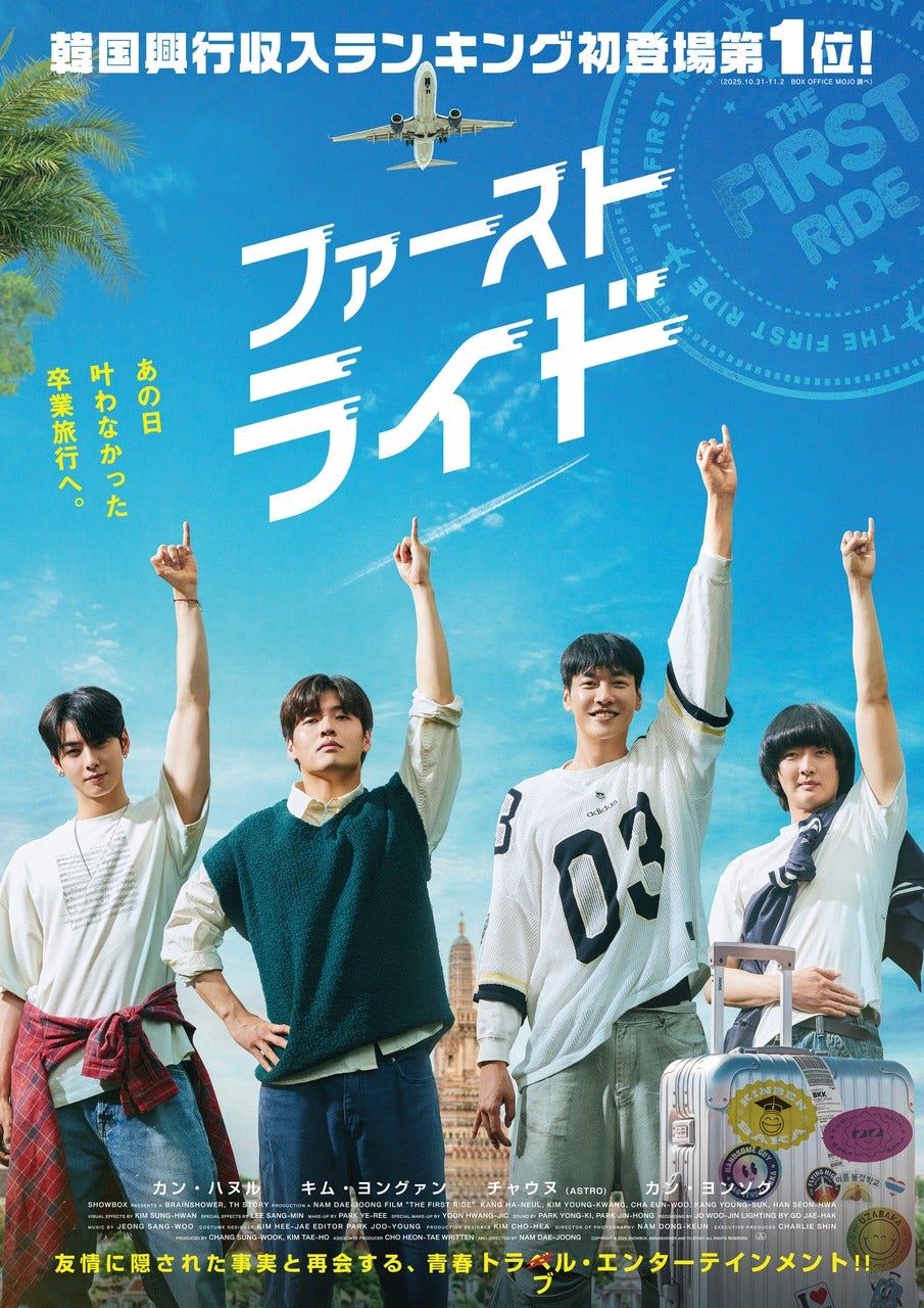 愛すべきおバカ4人組が10年越しの卒業旅行へ「ファーストライド」カン・ハヌル、キム・ヨングァンらが大はしゃぎの本予告公開
