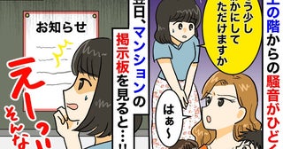 上階のママに「少し静かに…」と伝えたらあ然とする言い訳。翌日、掲示板を見て管理会社へ連絡した結果
