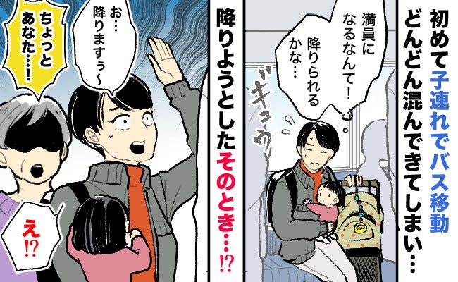 「降ります！」満員バスで娘を抱え身動きが取れない私。背後から「ちょっと！」鋭い声が響き…次の瞬間