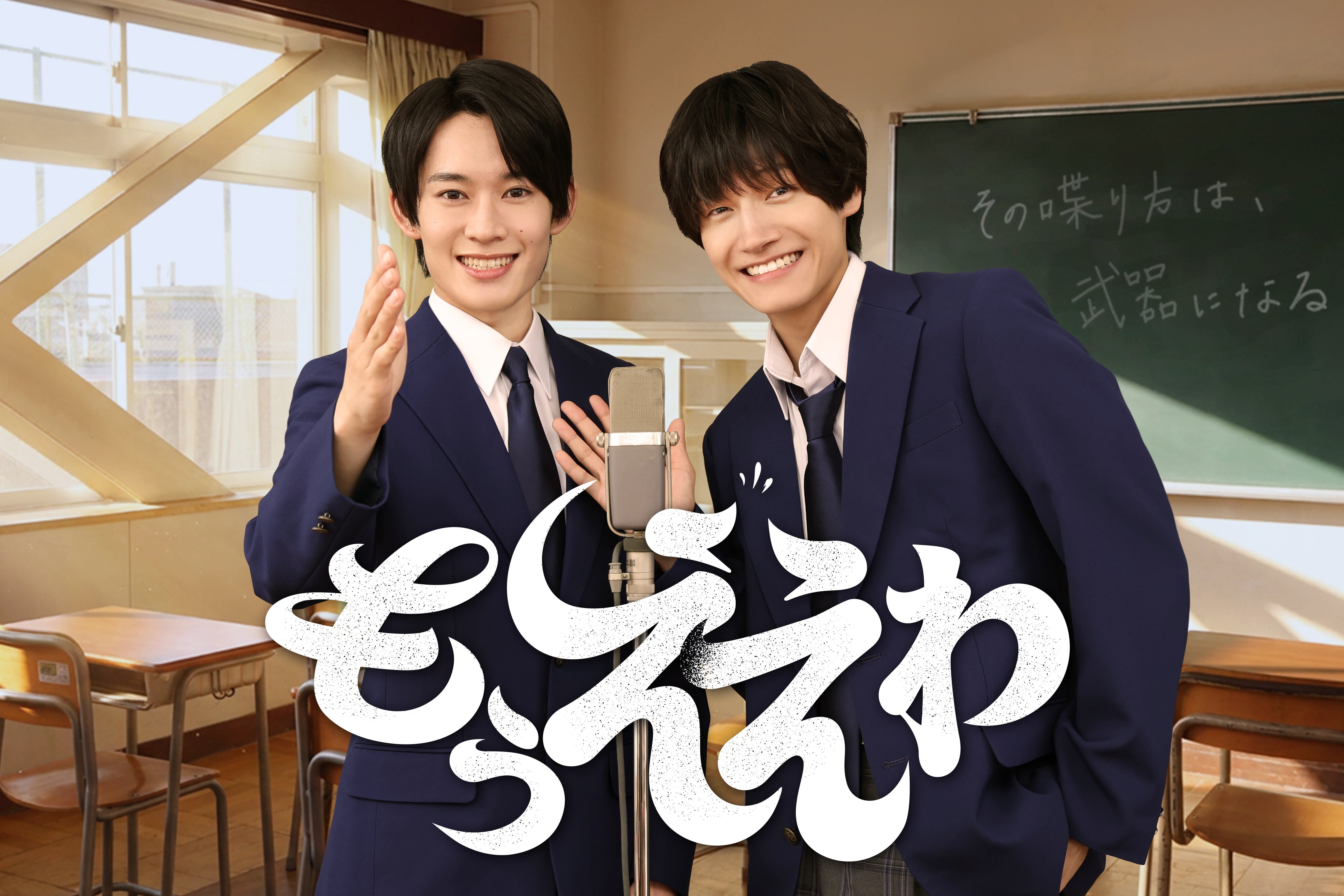 Aぇ! Group・佐野晶哉×山時聡真が漫才の頂点を目指す“凸凹コンビ”を熱演！第37回フジテレビヤングシナリオ大賞の青春物語「もうええわ」10月3日放送