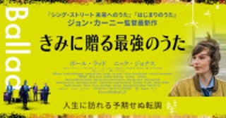 ジョン・カーニー監督最新作『きみに贈る最強のうた』12月25日公開決定日本版予告映像・ポスタービジュアルも解禁