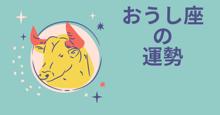 今週の12星座占い「牡牛座（おうし座）」全体運・開運アドバイス【2026年6月22日（月）～6月28日（日）今週の運勢】