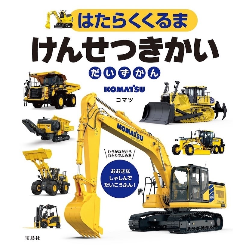 乗り物好きキッズが手放さない図鑑キター！街では見られない巨大マシンまで！『はたらくくるま けんせつきかいだいずかん』発売