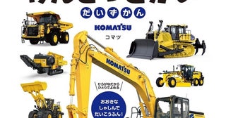 乗り物好きキッズが手放さない図鑑キター！街では見られない巨大マシンまで！『はたらくくるま けんせつきかいだいずかん』発売