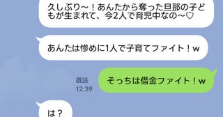 略奪女「あれから出産したの♡あんたは1人で子育てファイト！」⇒私「借金ファイト！」略奪女の末路は