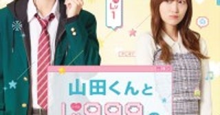 HiHi Jets・作間龍斗×山下美月がW初主演！『山田くんとLv999の恋をする』実写映画化＆特報解禁