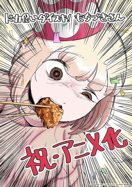 「ドカ食いダイスキ！ もちづきさん」TVアニメ化決定制作はパッショーネ