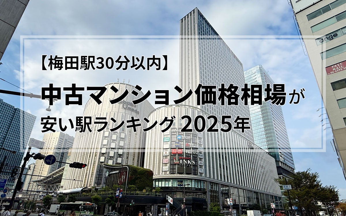 【梅田駅30分以内】中古マンション価格相場が安い駅ランキング2025年。二人暮らし・ファミリー向け（50～80平米）1位・2位は2000万円以下