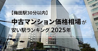 【梅田駅30分以内】中古マンション価格相場が安い駅ランキング2025年。二人暮らし・ファミリー向け（50～80平米）1位・2位は2000万円以下