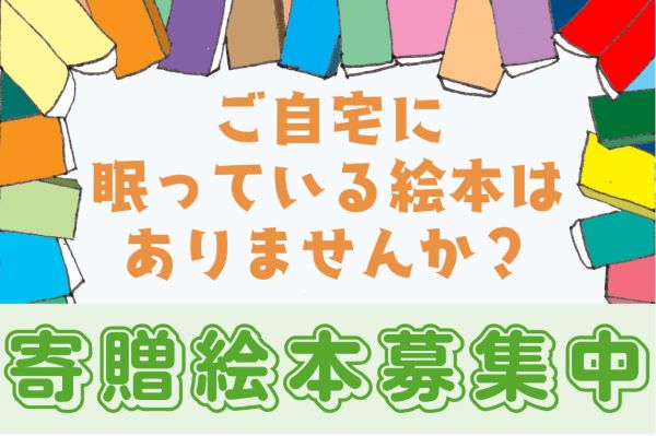 自宅に眠っている絵本を斎場へ北海道の「やわらぎ斎場」が寄贈を呼び掛け