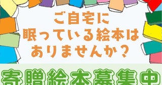 自宅に眠っている絵本を斎場へ北海道の「やわらぎ斎場」が寄贈を呼び掛け