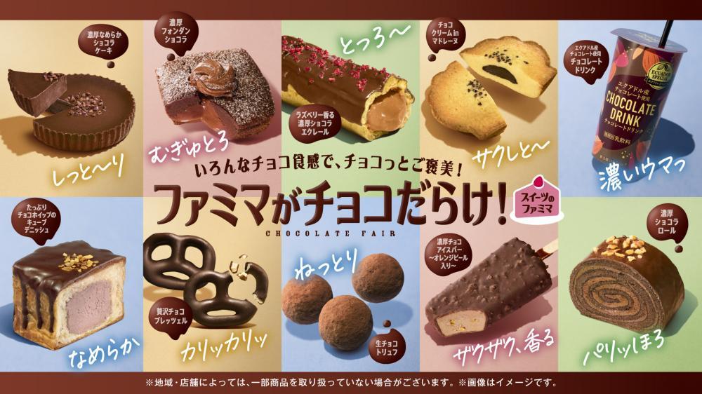 「ファミマがチョコだらけ！」人気商品ランキング発表。みんなが一番ハマったスイーツは？