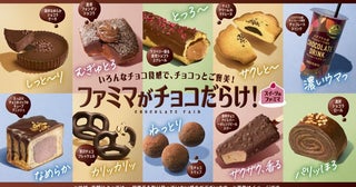 「ファミマがチョコだらけ！」人気商品ランキング発表。みんなが一番ハマったスイーツは？