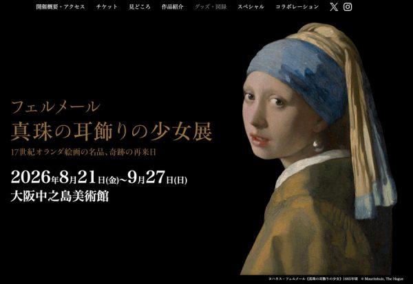 フェルメール展、チケットの抽選販売開始7月21日まで