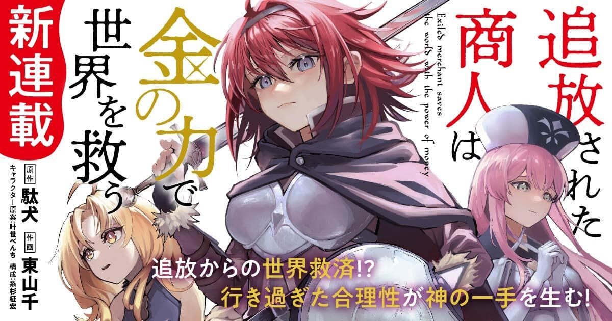 「追放された商人は金の力で世界を救う」TVアニメ化「誰が勇者を殺したか」駄犬氏原作のライトノベル
