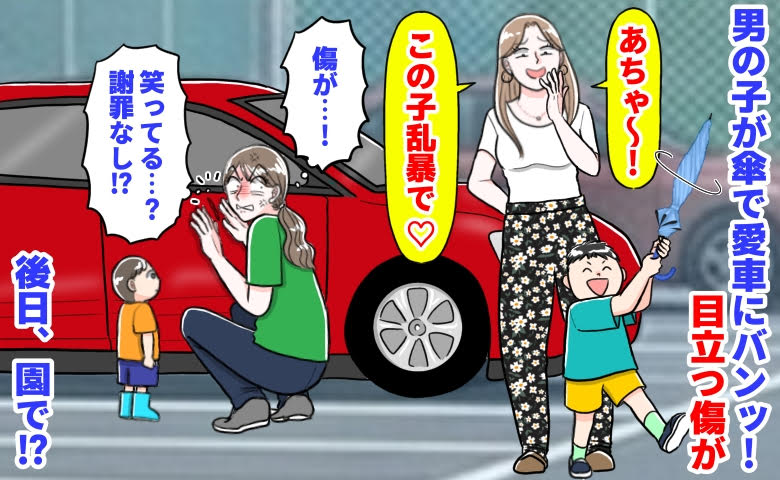 園ママ「この子、乱暴で♡」園の駐車場で男の子が傘でバン！私の車に目立つ傷が→謝罪なし…後日、園で