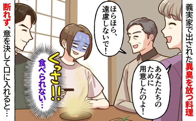 私「くっさ！！」義母「あなたのために用意したの♡」→初めての義実家で出された悪臭を放つ料理に絶句