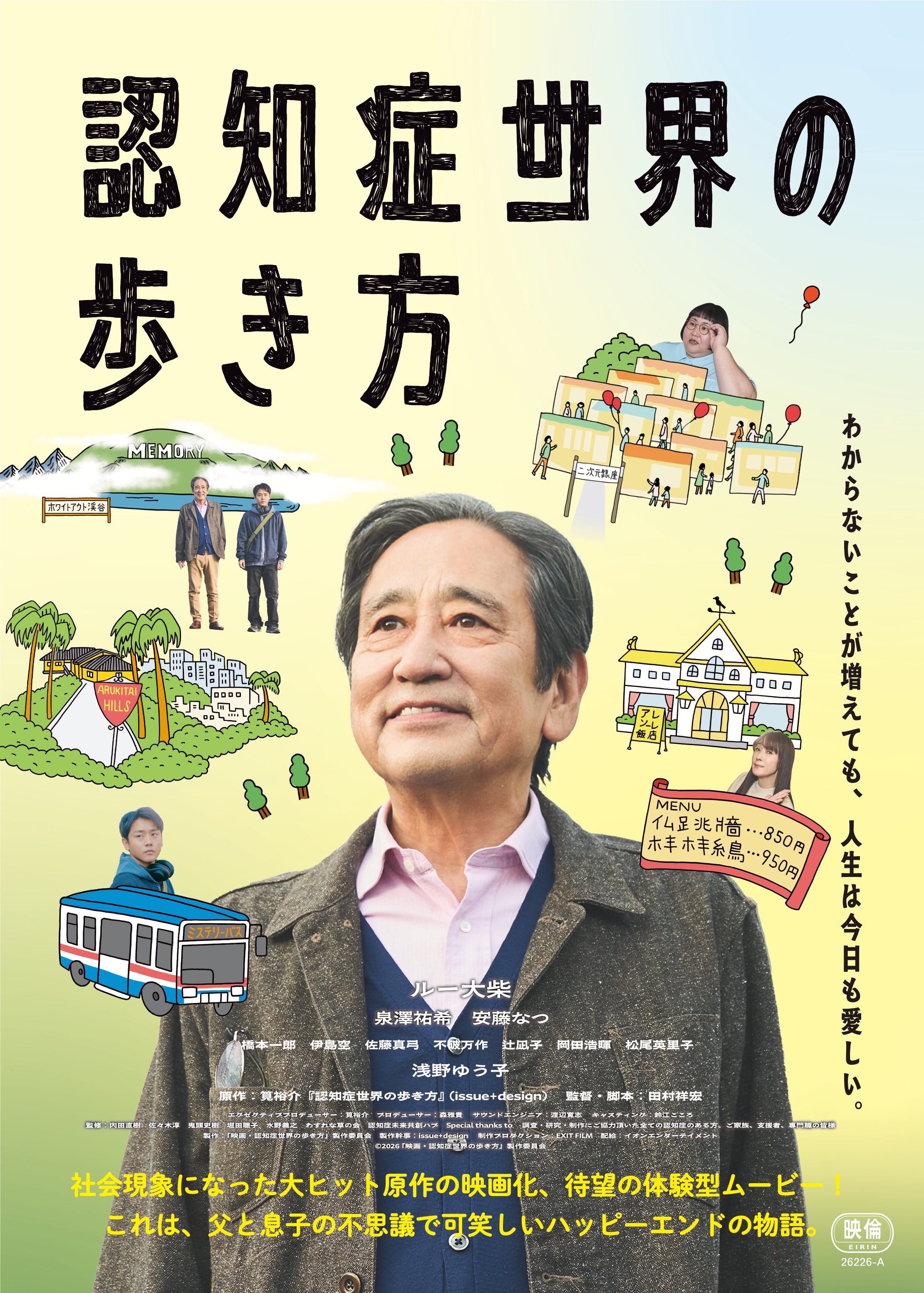 ルー大柴、芸歴49年で長編映画初主演！「認知症世界の歩き方」公開決定共演に泉澤祐希、浅野ゆう子、安藤なつ
