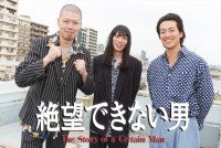 金属バット『絶望できない男』でドラマ初演技！大東駿介「めちゃくちゃエモかったっす」 “極貧の絶望期”を救った親友・小林と胸アツ共演