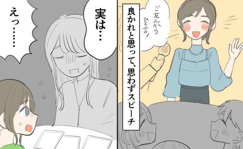 「良かれと思って」披露宴で立ち上がりスピーチ。会場が笑いに包まれた裏側で起きていた事態