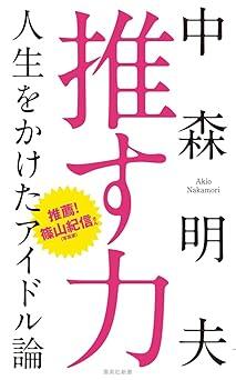 なぜ私たちは「推す」のか？ "虚構"の正体が浮かびあがるアイドル論の決定版
