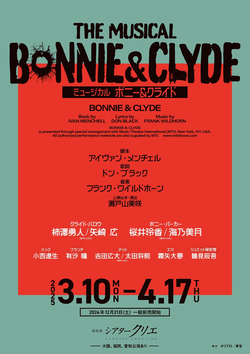 柿澤勇人、矢崎広、桜井玲香、海乃美月ら出演ミュージカル『ボニー＆クライド』新演出版の上演が決定