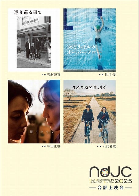 国内外で幅広く活躍する監督を輩出する若手映画作家育成プロジェクト、「ndjc2025」の短編4作品完成！ 合評上映会3月開催