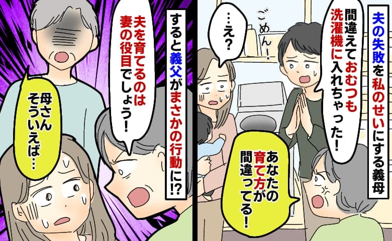 おむつを洗濯機に入れた夫。義母の怒りの矛先は私！？→「そういえば母さん…」義父のひと言に凍りつく