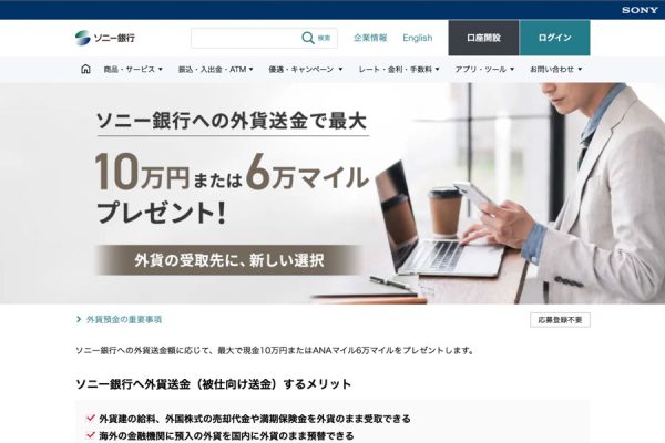 ソニー銀行、外貨送金による入金でANAマイル最大6万マイル