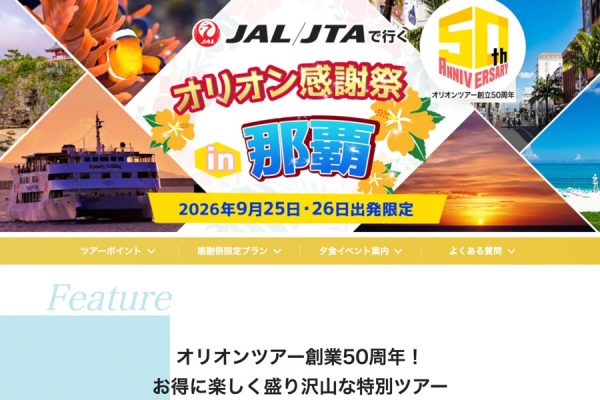 オリオンツアー、創業50周年感謝祭ツアー実施那覇でクルーズイベント