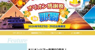 オリオンツアー、創業50周年感謝祭ツアー実施那覇でクルーズイベント