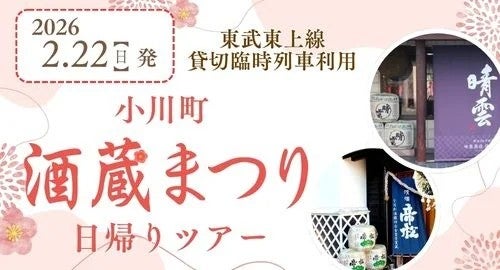 日本酒好きの日曜日の過ごし方東武鉄道が埼玉・小川町酒蔵まつり臨時列車を運行