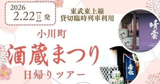 日本酒好きの日曜日の過ごし方東武鉄道が埼玉・小川町酒蔵まつり臨時列車を運行