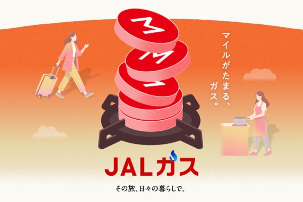 JAL、東京電力EPと提携ガス利用でマイルが貯まる「JALガス」を7月23日から提供開始