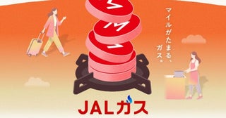 JAL、東京電力EPと提携ガス利用でマイルが貯まる「JALガス」を7月23日から提供開始