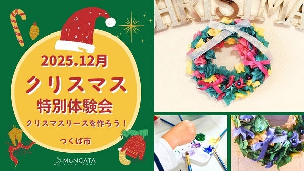 【茨城県つくば市】年長〜高校生を対象とした「MONGATA ART SCHOOL」開校！クリスマス限定無料体験会を実施