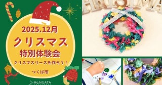 【茨城県つくば市】年長〜高校生を対象とした「MONGATA ART SCHOOL」開校！クリスマス限定無料体験会を実施