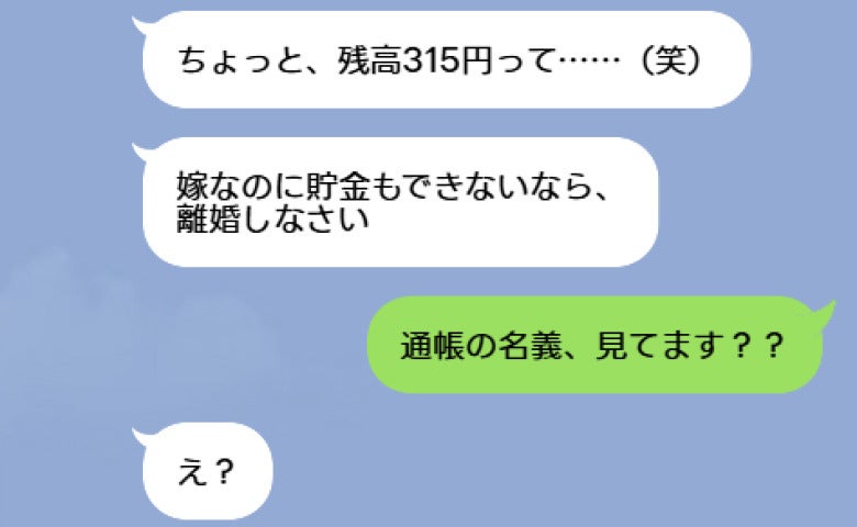 義母「貯金もできないなら離婚しろ」残高315円の通帳を嘲笑→私「名義、見てます？」義母の末路は…