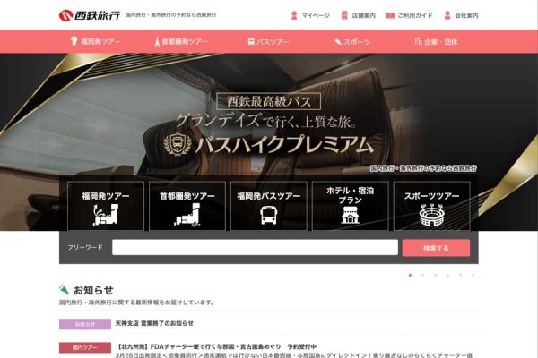 西鉄旅行、天神支店の営業を終了個人向けカウンター店舗全廃