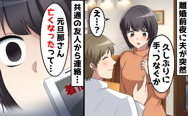 不倫したのに「手つなぐ？」離婚する前にデートしたいという夫→1年後「亡くなった」と連絡が…実は