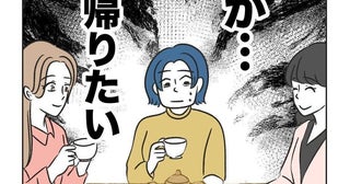 地獄のママ友会がスタート「帰りたい…」我が家を荒らす自己中ママが委縮した理由とは？