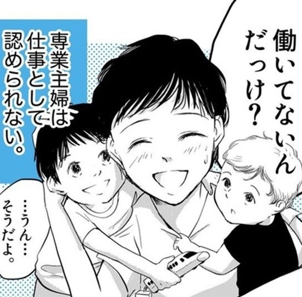 「今、働いてないんだっけ？」と聞かれることにモヤモヤ→家事も育児も大変だけど専業主婦は「無職なの？」【作者に聞く】